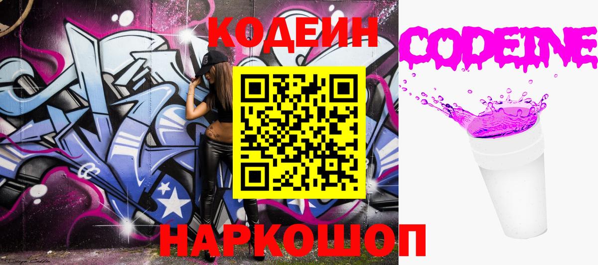 Лабытнанги  Codein напиток Lean (лин)  Вход с VPN  Кодеиновый сироп Lean Purple Drank 